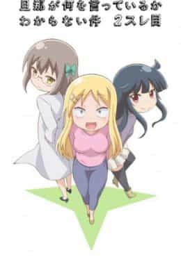 Danna ga Nani wo Itteiru ka Wakaranai Ken 2 Sure-me
