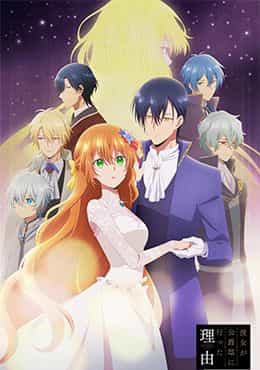 Kanojo ga Koushaku-tei ni Itta Riyuu