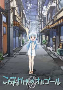 Kowarekake no Orgol